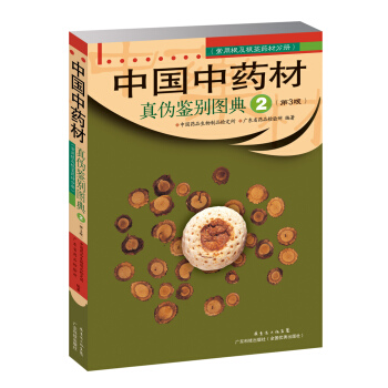 中國中藥材真僞鑒彆圖典2（第3版） pdf epub mobi 下载
