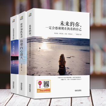 世界如此復雜，你要內心強大+未來的你，一定會感謝現在執著的自己+夢想還是要有的，萬一實現瞭 pdf epub mobi 電子書 下載