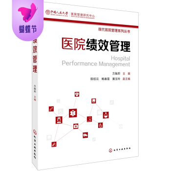 正版包邮 医院绩效管理 pdf epub mobi 电子书 下载