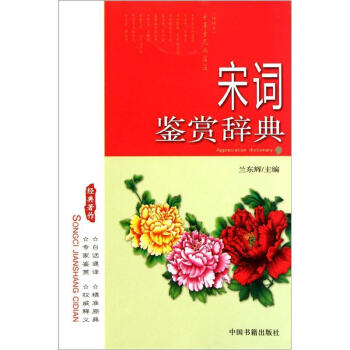 宋詞鑒賞辭典