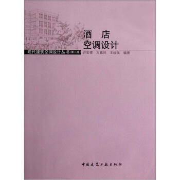 酒店空調設計（第2版）（附光盤） pdf epub mobi 下载