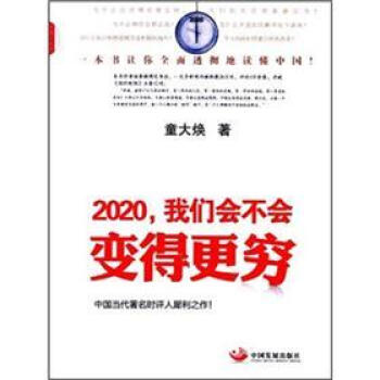 2020我们会不会变得更穷 pdf epub mobi 电子书 下载