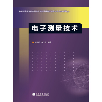 教育部高等学校电子电气基础课程教学指导分委员会推荐教材:电子测量技术