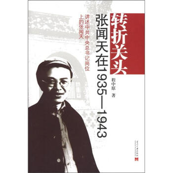 转折关头：张闻天在1935-1943讲述怎样当上中共中央总书记岗位 pdf epub mobi 电子书 下载