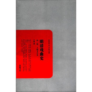 明清戲麯史·外一種：八股文小史 pdf epub mobi 電子書 下載