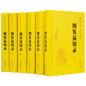 传世经典文白对照系列丛书：纲鉴易知录（全6册）（精） pdf epub mobi 下载