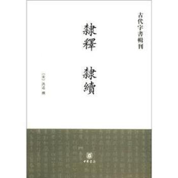 古代字書輯刊：隸釋 隸續 pdf epub mobi 下载