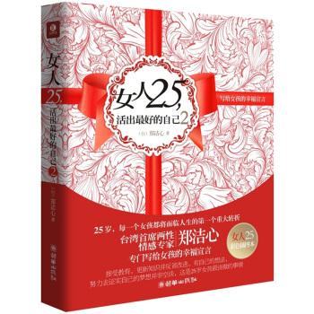 女人25，活出最好的自己2：写给女孩的幸福宣言 pdf epub mobi 下载