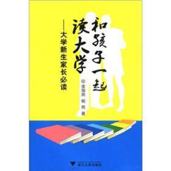 和孩子一起读大学：大学新生家长必读 pdf epub mobi 电子书 下载