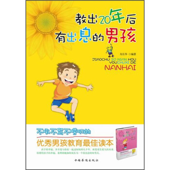 教出20年后有出息的男孩 pdf epub mobi 下载