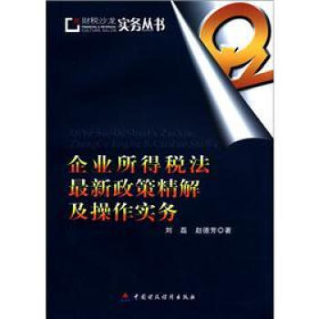 财税沙龙实务丛书:企业所得税法最新政策精解及操作实务