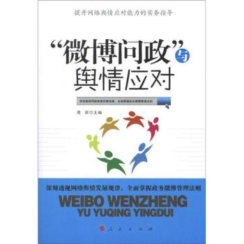 “微博问政”与舆情应对 pdf epub mobi 电子书 下载