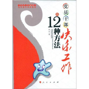 党员干部快乐工作的12种方法（RL） pdf epub mobi 下载