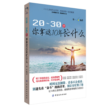 畅销书20-30岁你拿这十年忙做什么 心理学书籍小说 畅销书青春文学 青春励志 纺织社 pdf epub mobi 下载