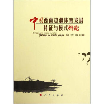 中国西南边疆体育发展特征与模式研究 pdf epub mobi 下载