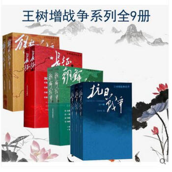 【2015年中國好書】王樹增戰爭係列（全集全套共9冊）長徵(上下)+朝鮮戰爭(上下) pdf epub mobi 下载