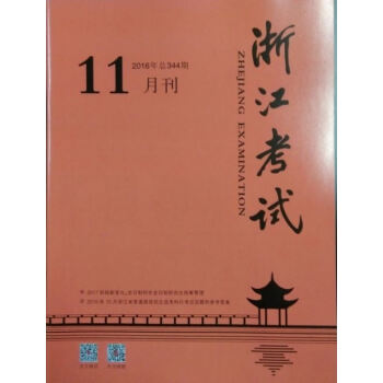 《浙江考试》2016年11月刊 pdf epub mobi 下载