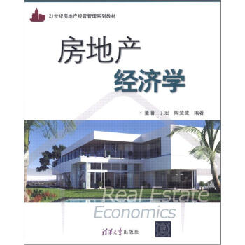 21世纪房地产经营管理系列教材:房地产经济学