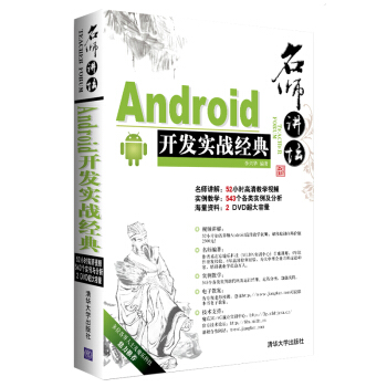 名師講壇：Android開發實戰經典（附光盤） pdf epub mobi 下载