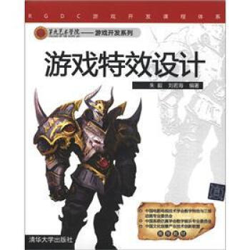 RGDC遊戲開發課程體係·第九藝術學·院遊戲開發係列：遊戲特效設計（附CD-ROM光盤1張） pdf epub mobi 下载