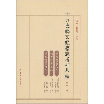 二十五史艺文经籍志考补萃编（第11卷） pdf epub mobi 下载