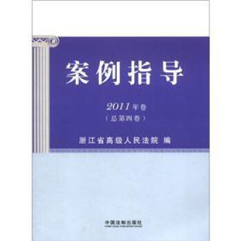 案例指導（2011年捲）（總第4捲）（含調解、能動司法案例） pdf epub mobi 下载