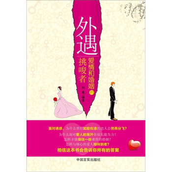 外遇，爱情和婚姻的挑唆者 pdf epub mobi 下载