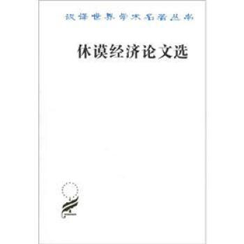汉译世界学术名著丛书：休谟经济论文选 pdf epub mobi 电子书 下载