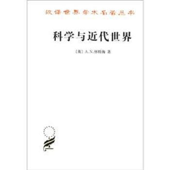汉译世界学术名著丛书：科学与近代世界 pdf epub mobi 下载