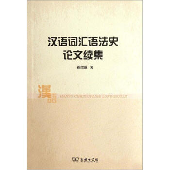 漢語詞匯語法史論文續集