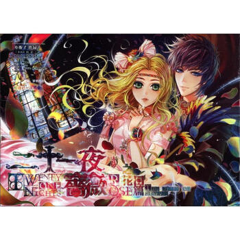 二十一夜：薔薇之花田篇 pdf epub mobi 電子書 下載