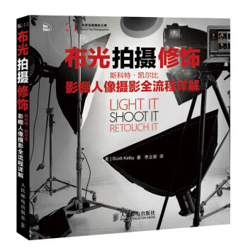 布光拍摄修饰 斯科特 凯尔比影棚人像摄影全流程详解 pdf epub mobi 下载