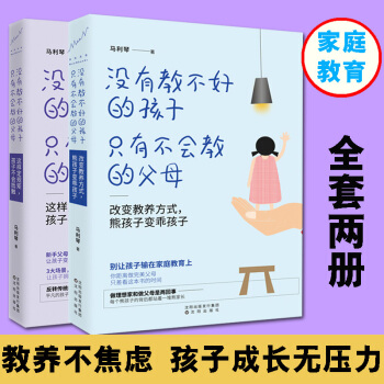 全2册 没有教不好的孩子只有不会教的父母 幼儿教育儿童心理学教孩子的书启蒙书 家庭教育 育儿家教方法 pdf epub mobi 下载