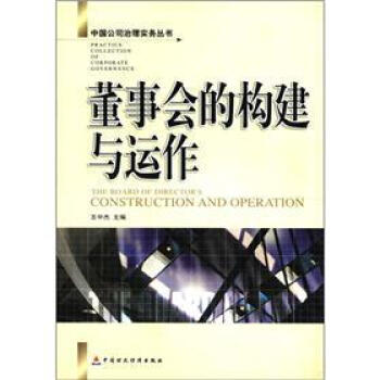 董事會的構建與運作 pdf epub mobi 下载