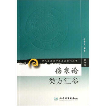 現代著名老中醫名著重刊叢書（第七輯）·傷寒論類方匯參 pdf epub mobi 下载