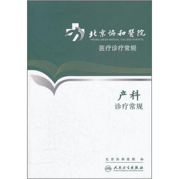 北京協和醫院醫療診療常規·産科診療常規 pdf epub mobi 下载