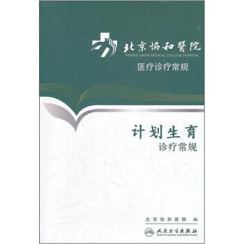 北京协和医院医疗诊疗常规·计划生育诊疗常规 pdf epub mobi 下载