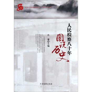 人民检察八十年：图说历史 pdf epub mobi 下载