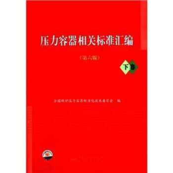 压力容器相关标准汇编（下）（第6版） pdf epub mobi 下载