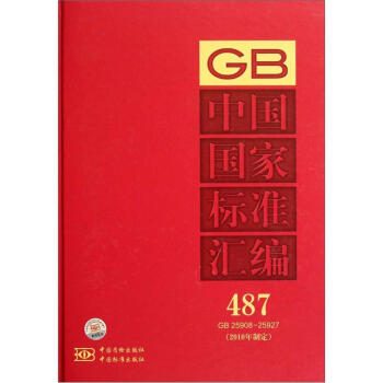 中国国家标准汇编(487GB25908-25927)(2010年制定)