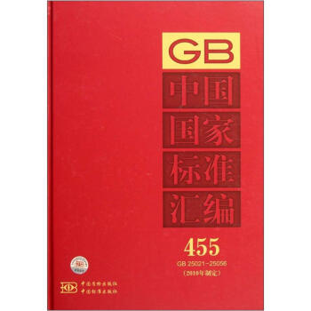 中國國傢標準匯編(455GB25021-25056)(2010年製定)
