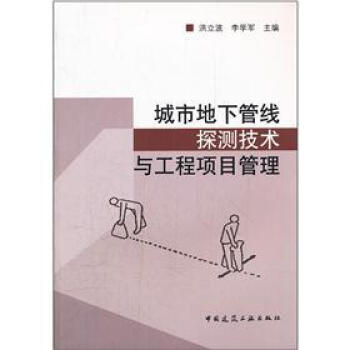 城市地下管綫探測技術與工程項目管理