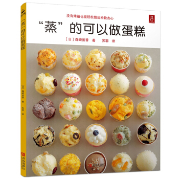 蒸的可以做蛋糕 蛋糕制作大全 不用烤箱也能做蛋糕 pdf epub mobi 电子书 下载