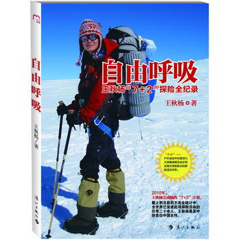 自由呼吸——王秋杨“7+2”探险全纪录 9787540755300
