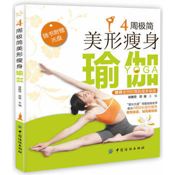 4周极简美形瘦身瑜伽 9787518001804