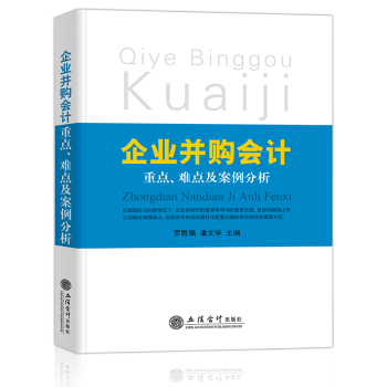 企业并购宝典 《企业并购会计重点、难点及案例分析》 pdf epub mobi 下载