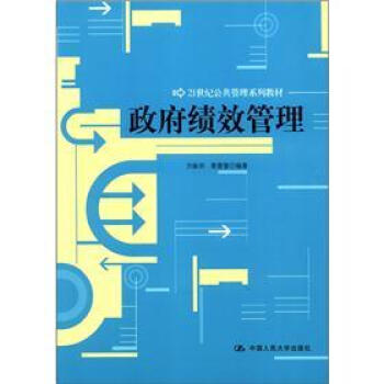 21世紀公共管理係列教材:政府績效管理