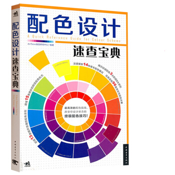 【送禮包】配色設計速查寶典配色指南 配色技巧 色彩搭配原理與技巧 色彩基礎入門教程 配色 pdf epub mobi 下载
