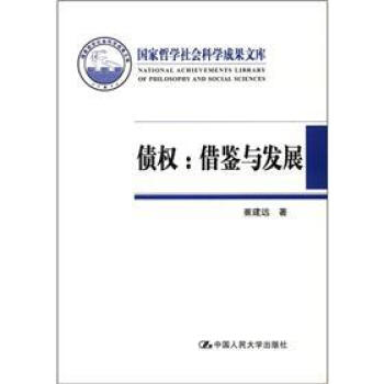 国家哲学社会科学成果文库·债权：借鉴与发展 [Obligatory Rights:Reference and Development] pdf epub mobi 下载