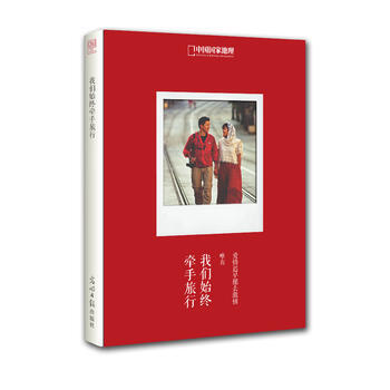 中國國傢地理-我們始終牽手旅行 9787511228192